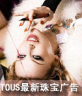 凯莉-米洛珠宝品牌TOUS广告性感粉嫩