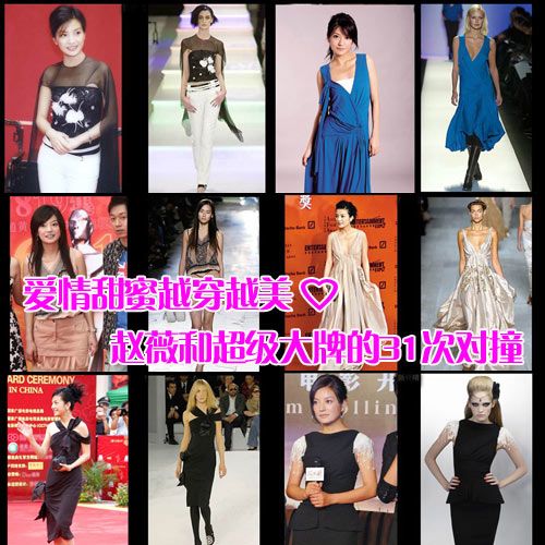 越爱越美丽 赵薇和超级大牌的31次对撞