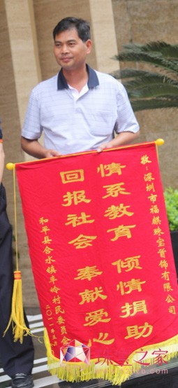 村民为感谢福麒送锦旗