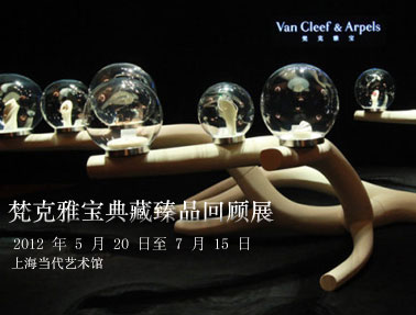 ��Van Cleef & Arpels����ű�����֮���С������Ʒ�ع�չ��չ
