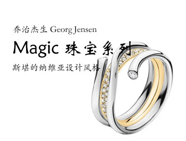���ν���(Georg Jensen)Magic�鱦ϵ��
