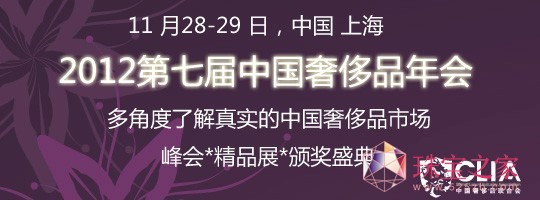 第七届中国奢侈品峰会即将在沪召开