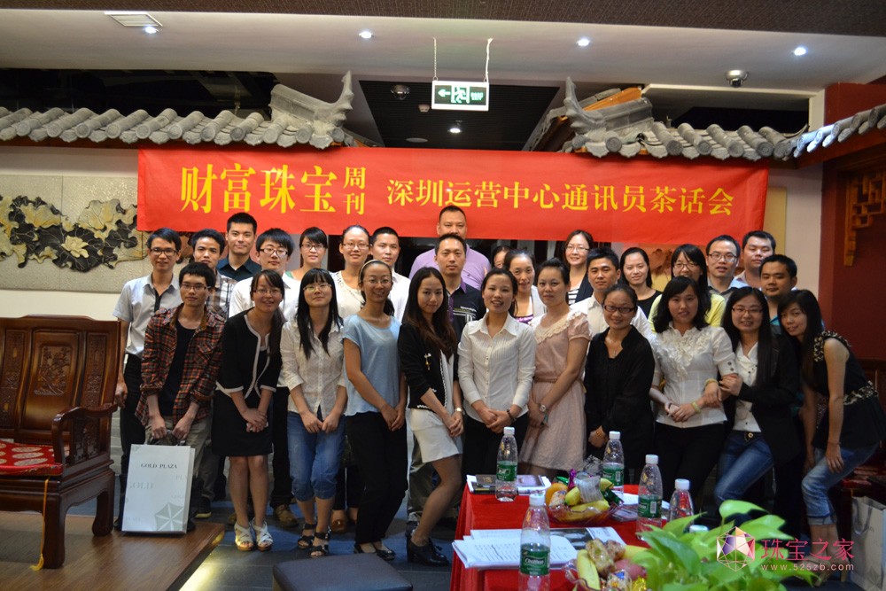 《财富珠宝》周刊鹏城通讯员茶话会圆满举行