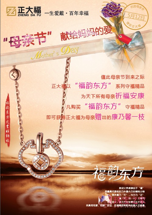 五月馨香感恩季 正大福“福韵东方”浓情巨献母亲节