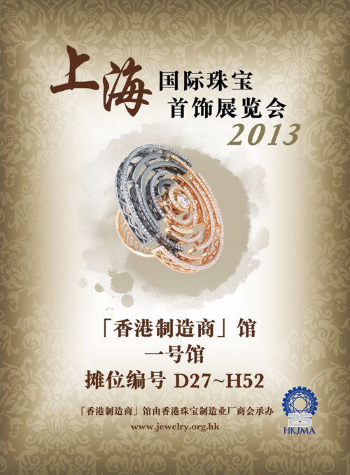 香港珠宝制造业厂商会馆闪耀2013上海国际珠宝展