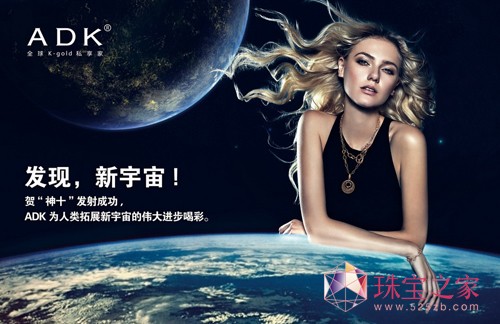 “发现 新宇宙”---全球K-gold私享家ADK品牌升级
