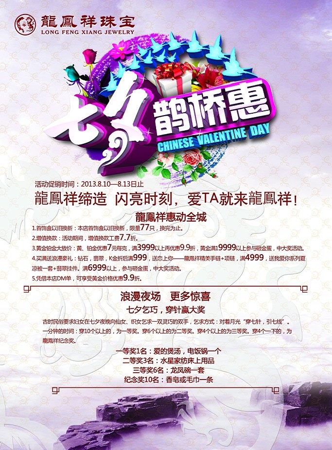 龍鳯祥邳州店荣耀升级 与您相约七夕