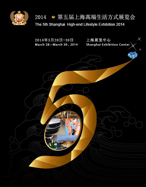 2014 第五届上海高端生活方式展览会将在上海展览中心盛大开幕