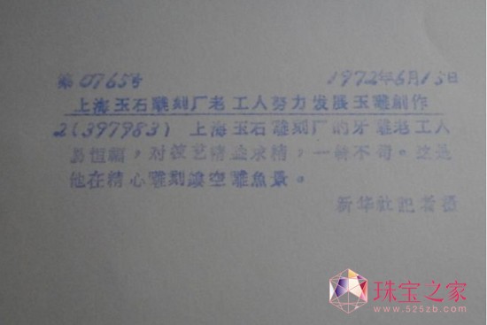20世纪70年代新华社报道上海玉石雕刻厂的新闻照片