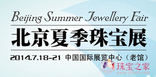2014北京夏季珠宝展即将举行