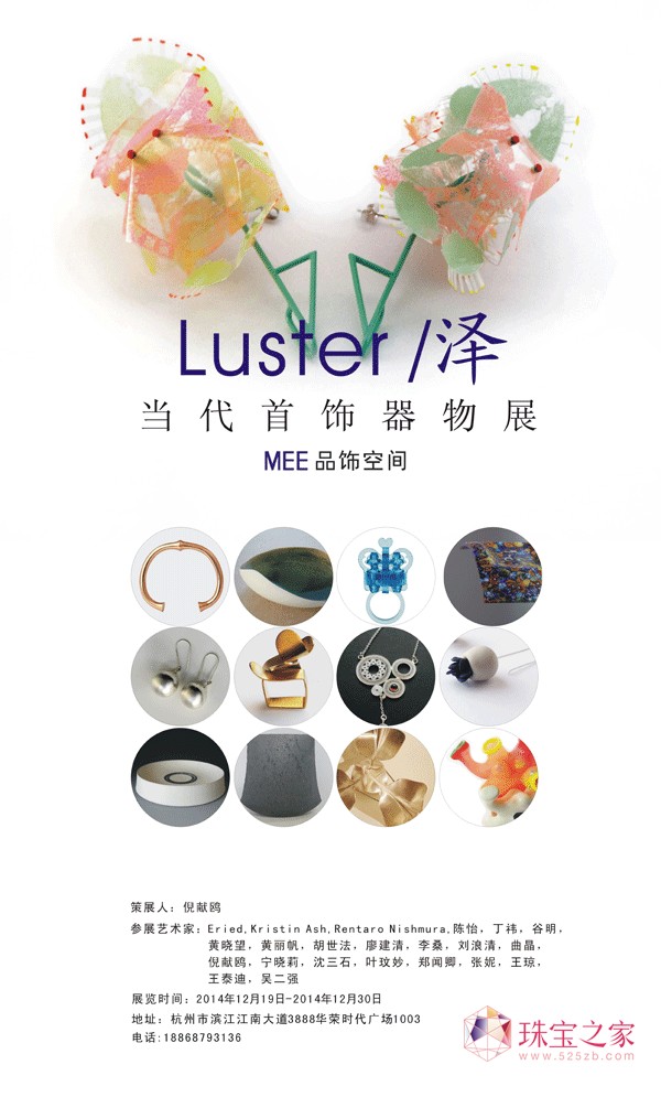 luster/泽-当代首饰器物展即将开幕