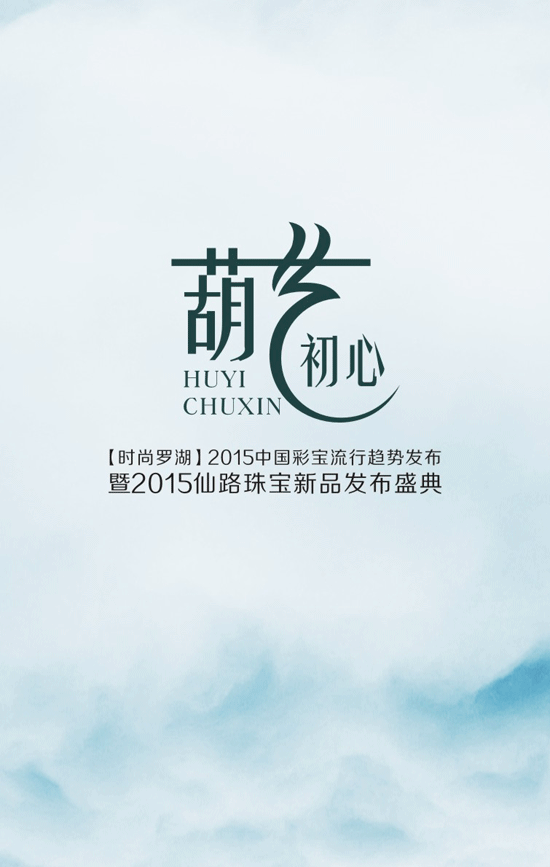 2015中国彩宝流行趋势发布暨2015仙路珠宝新品发布盛典即将举行