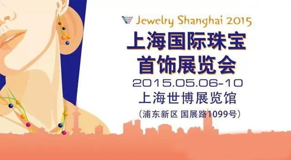 2015上海国际珠宝首饰展览会的特点与亮点