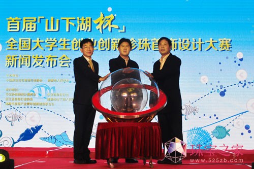 首届“山下湖杯”全国大学生创业创新珍珠首饰设计大赛在京启动
