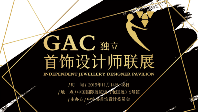 GAC独立首饰设计师联展 珠宝制作工艺