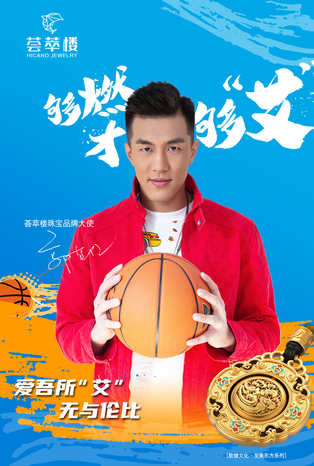 2021年3月,荟萃楼珠宝签约著名篮球运动员郭艾伦为品牌大使,以热爱之心,致敬百年品牌;以绝伦匠艺,弘扬东方美䪨;以深度合作,共助百年品牌发展。